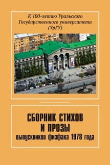 Сборник стихов и прозы выпускников физфака 1978 года. К 100-летию Уральского государственного университета (УрГУ)