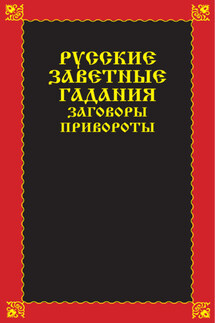 Русские заветные гадания, заговоры, привороты