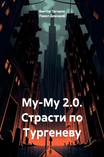 Му-Му 2.0. Страсти по Тургеневу