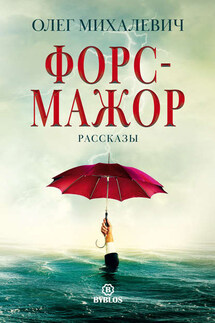 Форс-мажор. Рассказы