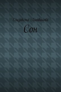 Сон