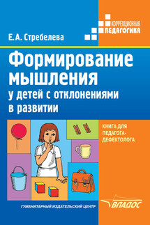 Формирование мышления у детей с отклонениями в развитии. Книга для педагога-дефектолога