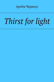 Thirst for light