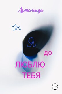 От Я до Люблю тебя