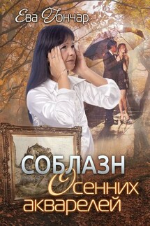 Соблазн осенних акварелей. Психологический детектив