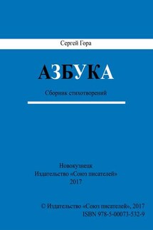 Азбука. Сборник стихотворений