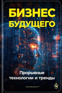 Бизнес будущего: Прорывные технологии и тренды