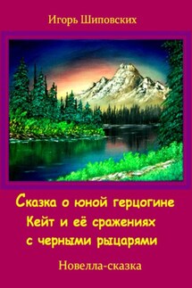 Сказка о юной герцогине Кейт и её сражениях с черными рыцарями