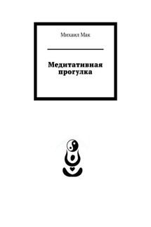 Медитативная прогулка