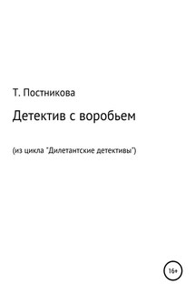 Детектив с воробьем. Из цикла «Дилетантские детективы»