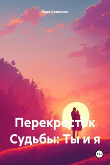 Перекресток Судьбы: Ты и я