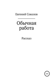 Обычная работа