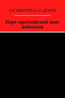 Нарт-орстхойский эпос вайнахов