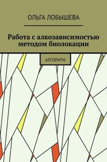 Работа с алкозависимостью методом биолокации. Алгоритм