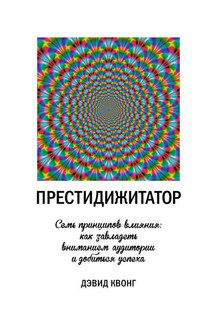 Престидижитатор. Семь принципов влияния: как завладеть вниманием аудитории и добиться успеха