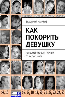 Как покорить девушку. Руководство для парней от 14 до 25 лет