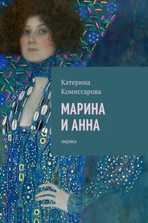 Марина и Анна. Лирика