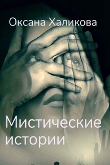 Мистические истории