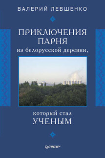 Приключения парня из белорусской деревни, который стал ученым