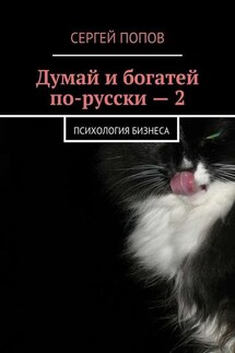 Думай и богатей по-русски – 2. Психология бизнеса