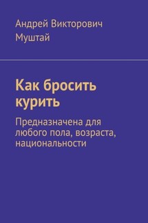 Как бросить курить. Предназначена для любого пола, возраста, национальности