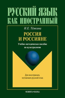 Россия и россияне. Учебно-методическое пособие по культурологии