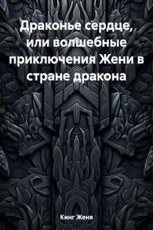 Драконье сердце, или волшебные приключения Жени в стране дракона