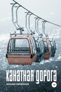 Канатная дорога