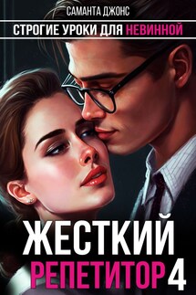 Строгие Уроки для Невинной. Жесткий Репетитор 4