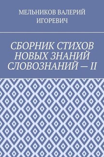 СБОРНИК СТИХОВ НОВЫХ ЗНАНИЙ СЛОВОЗНАНИЙ – II