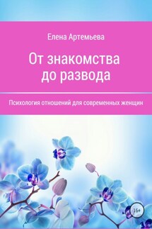 От знакомства до развода. Психология отношений для современных женщин