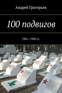 100 подвигов. 1941—1945 гг.