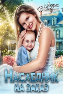 Наследник на заказ