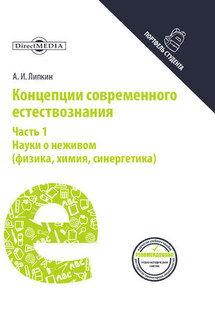 Концепции современного естествознания. Часть 1. Науки о неживом (физика, химия, синергетика)