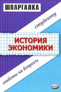 Шпаргалка по истории экономики