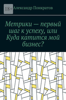 Метрики – первый шаг к успеху, или Куда катится мой бизнес?