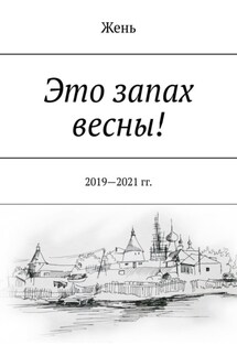 Это запах весны! 2019—2021 гг.