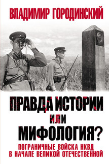 Правда истории или мифология? Пограничные войска НКВД в начале Великой Отечественной