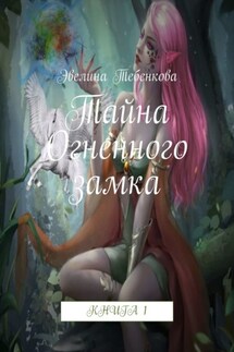 Тайна Огненного замка. Книга 1