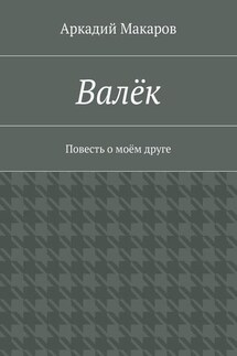 Валёк. Повесть о моём друге