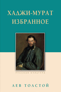 Хаджи-Мурат. Избранное