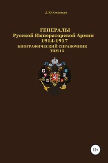 Генералы Русской императорской армии 1914—1917 гг. Том 13