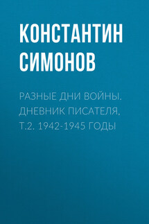 Разные дни войны. Дневник писателя, т.2. 1942-1945 годы