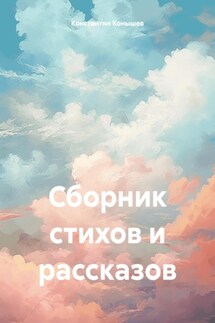 Сборник стихов и рассказов