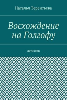 Восхождение на Голгофу. Детектив