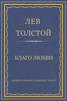 Полное собрание сочинений. Том 37. Произведения 1906–1910 гг. Благо любви