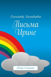 Письма Ирине. Роман в письмах