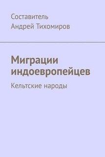 Миграции индоевропейцев. Кельтские народы