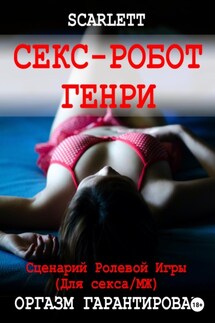 Секс-робот Генри. Сценарий ролевой игры для секса