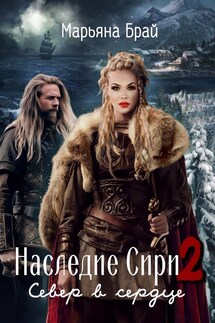 Наследие Сири 2. Север в Сердце